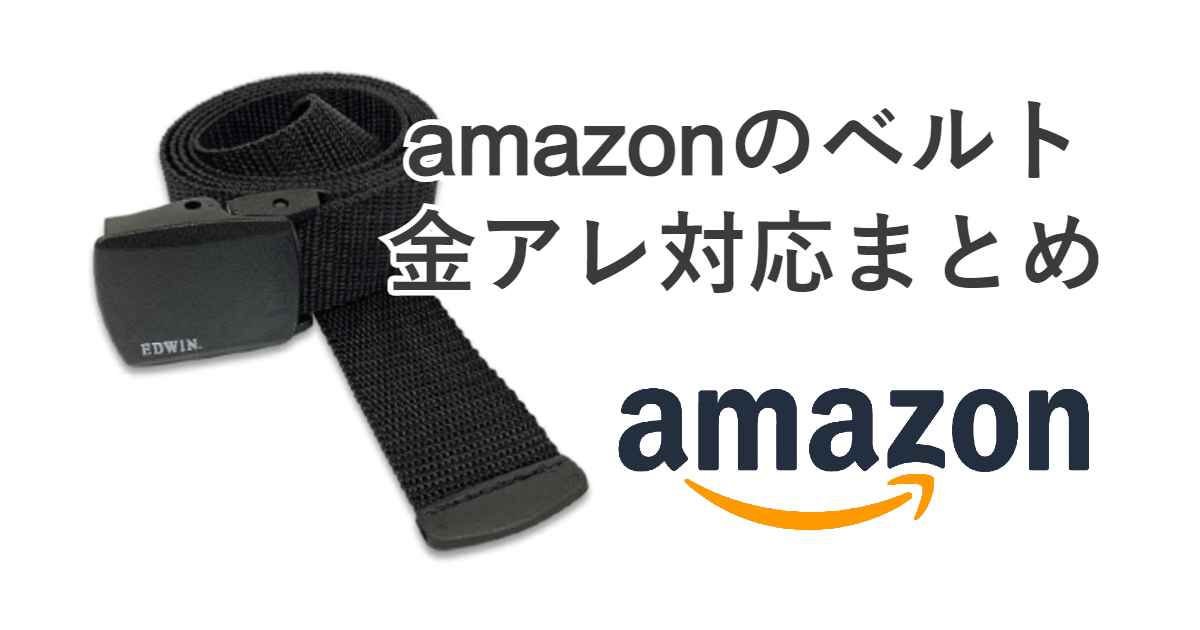 アマゾンのベルト